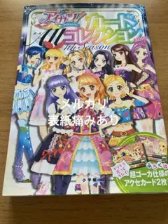 アイカツ!カードAllコレクション 2nd Season(2014) ＊カード付 - メルカリ