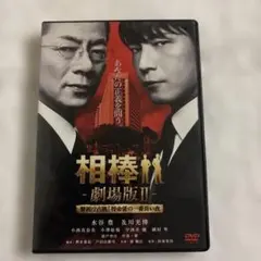 相棒-劇場版Ⅱ-警視庁占拠!特命係の一番長い夜 豪華版 DVD-BOX('10