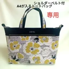 らさなさ様専用です　ショルダーベルト付　A4が入る2wayバック