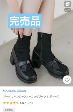 MAJESTIC LEGON リボン ローファーコンビ ブーツ L 24～25㌢のサムネイル