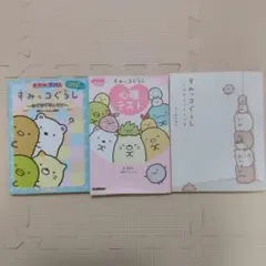 すみっコぐらし 　３冊セット