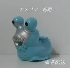 A269.ナメゴン　初期　ウルトラマン怪獣 ソフビ 指人形　レトロ