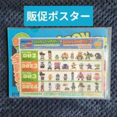 289【ポスター コレクタブル フィギュア ワーコレ ドラゴンボール 