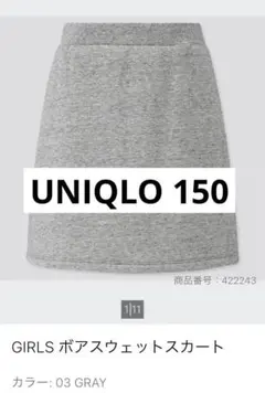 UNIQLO 裏ボア　スカート　150 グレー