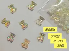【匿名配送/新品未開封】 オーロラ クマ型 ネイルパーツ 25個