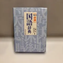 角川 必携国語辞典のサムネイル