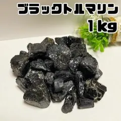 ブラックトルマリン原石　１kg　約47個