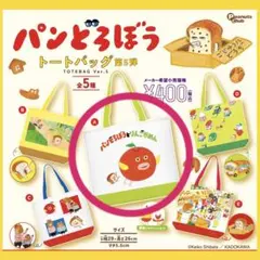 パンどろぼう トートバッグ 第5弾　ガチャガチャ