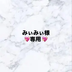 みぃみぃ様　専用ページ
