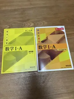 改訂版 チャート式 解法と演習 数学I+A 2026