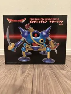 ドラゴンクエスト ビッグフィギュア キラーマシン