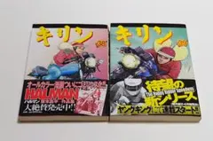 初版】キリン 36巻37巻38巻39巻セット 堂本昌平 良品 - メルカリ