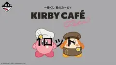一番くじ 星のカービィ Kirby Café PETIT　1ロット