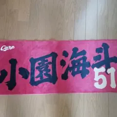 広島東洋カープ 小園海斗 51 応援タオル
