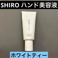 SHIRO ハンド美容液　ホワイトティー　シロ　ハンドケア　ハンドクリームのサムネイル