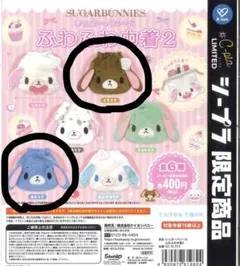 シュガーバニーズ ふわふわ巾着2 C-pla限定 くろうさ　あおうさ
