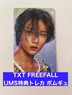 TXT FREEFALL UMS特典トレカ ボムギュ