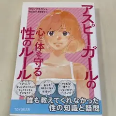 アスピーガールの心と体を守る性のルール