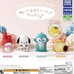 サンリオキャラクターズ ぬいぐるみといっしょフィギュア