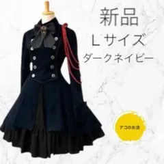 【新品未使用】大人気 軍服 ワンピース ダークネイビー レディース Lサイズ