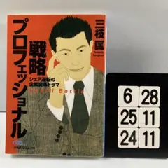 戦略プロフェッショナル : シェア逆転の企業変 6-28*25.24*11
