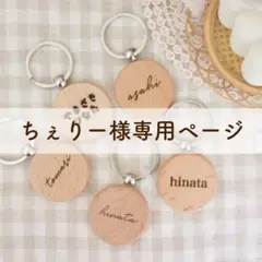 ちぇりー様専用ページ