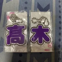 もじパラ　高木 キーホルダー 紫色