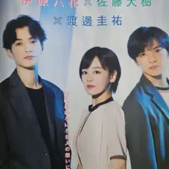 月刊TVnavi　伊原六花×佐藤大樹×渡邊圭祐