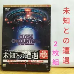 未知との遭遇 デラックスコレクターズエディション 2枚組 DVD