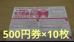 10枚セット(5000円分) モスバーガー 福袋 お食事補助券 チケット
