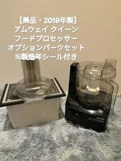 amway アムウェイ 2025年製黒色 フードプロセッサー フルパーツセット