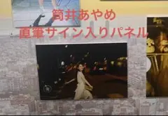 2025年最新】乃木坂 直筆サイン パネルの人気アイテム - メルカリ