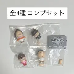 あたしんち ならぶんです。全4種コンプセット