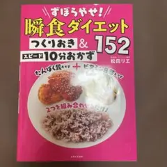 ずぼらやせ！瞬食ダイエット つくりおき＆152 スピード10分おかず
