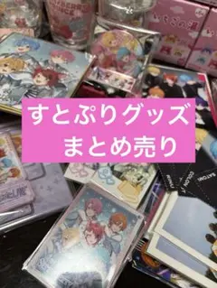 すとぷりグッズ まとめ売り
