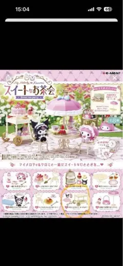 ４番５番セット！マイメロディ スイートなお茶会 ミニチュア　クロミ　サンリオ