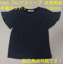再値下げ 未使用 MPS ライトオン フレアスリーブ 半袖カットソー 黒 130