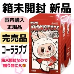 【完売品】コーラ ラブブ THEMONSTERS