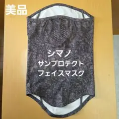 ㊿シマノ サンプロテクト フェイスマスク フェイスガード チャコールカモのサムネイル