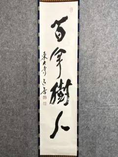 井上禅定　禅定和尚　掛軸「空」掛け軸　茶掛　共箱付き　東慶寺　26.1.24−4 井上禅定 禅定和尚 掛軸「空」掛け軸 茶掛 共箱付き 東慶寺 26.1.24−4