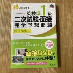 14日でできる! 英検準1級 二次試験・面接 完全予想問題 CD＋DVDつき