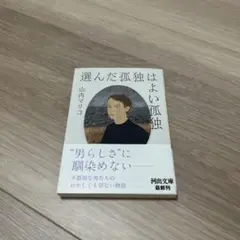 選んだ孤独はよい孤独