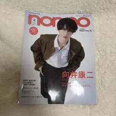 non-no 4月号 特別版 向井康二 - メルカリ