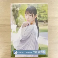 日向坂46 生写真 新参者 空飛ぶ車MV 下田衣珠季 チュウ