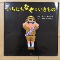 いちにちなぞのいきもの