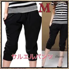 新品 サルエルパンツ ブラック M 楽チン 伸縮性あり 黒 フィットネス