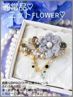 特価【B級品】本日限り♪細やかにSWAROVSKIや上質ストーンのニット花