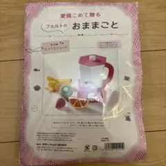 サンフェルト フェルトのおままごと ミックスジュース 手芸キット