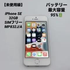 【未使用級】iPhone SE 32GB SIMフリー MP832J/A
