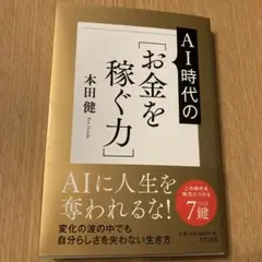 AIに人生を奪われない!新しい時代の[お金を稼ぐ力]